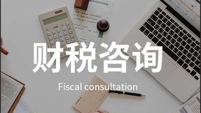 代理记账合同违约责任：如何合理约定**
